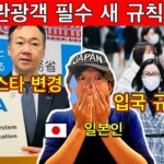 일본이 달라졌다! 🇯🇵 2026년 일본 여행 전 꼭 알아야 할 새로운 규칙 9가지 (입국 거부·감염증·벌금·문제 피하려면 필수!) | 여행 꿀팁까지!